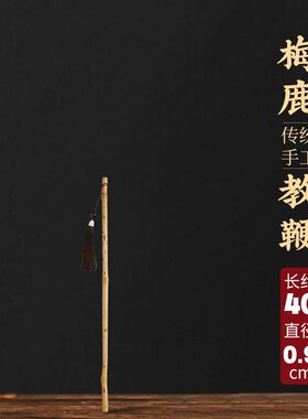 紫竹教棍竹棍藤条教鞭教师家用实心竹戒尺竹鞭竹条文玩竹子把T188