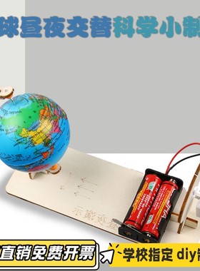 自制地球仪DIY地球昼夜演示器模型小学生儿童益智科普手工小VB99