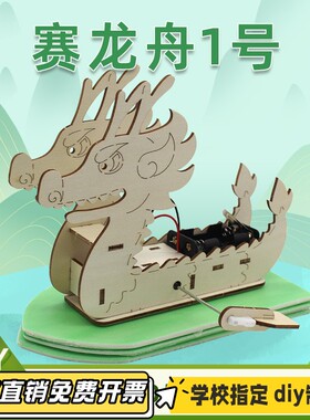 赛龙舟1号 diy科技小制作学生stem教具模型端午龙舟比赛实验VB05