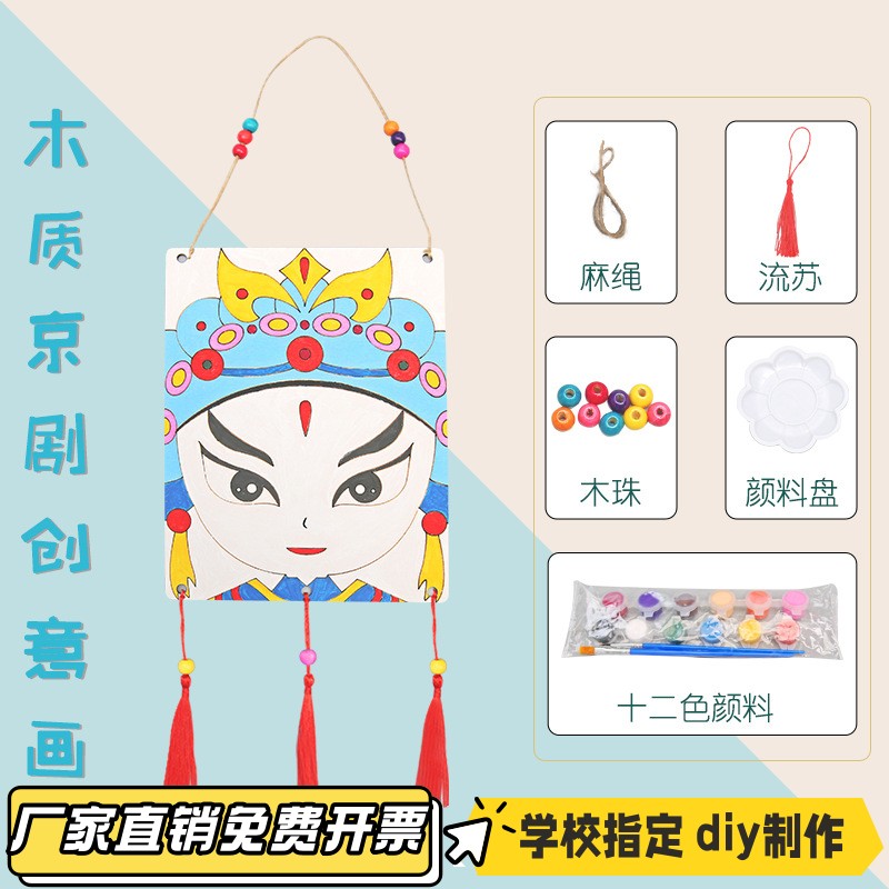 京剧脸谱diy手工儿童科学实验中国风绘画木质挂饰幼儿园活动vb06