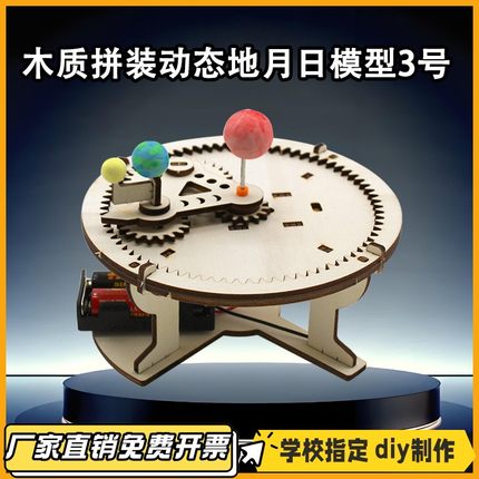 地月日模型3  DIY手工拼装科学航空实验中小学生手工diy教具VB63