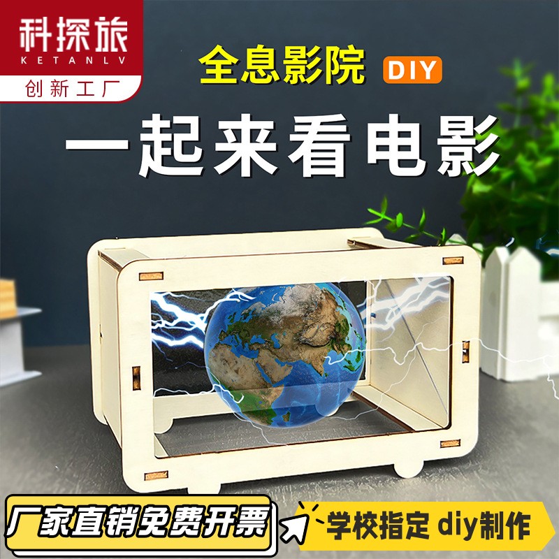 科学diy儿童手工科技 制作裸眼3d立体全息投影小发明物理实验VB87