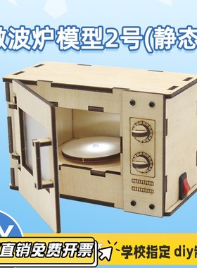 微波炉模型2号diy小发明学生手工拼装科技小制作模型玩教具材VB23