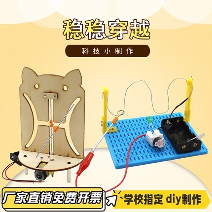 稳稳穿越3号(铁丝通关) 中小学生手工小制作科学实验电路材料VB22