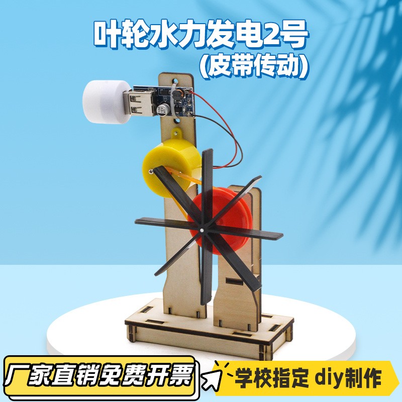 叶轮水力发电2号(皮带传动)  中小学生手工diy教具拼装模型材VB66