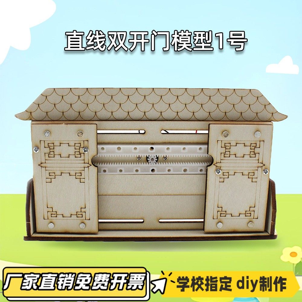 直线双开门模型1号 中小学生小制作diy拼装教育教具模型实验VB45