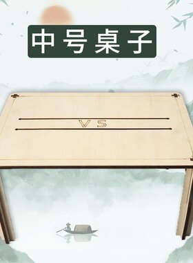 竹节人专用桌子PK对战桌子竹节人战斗场地手工木站台六年级材料包