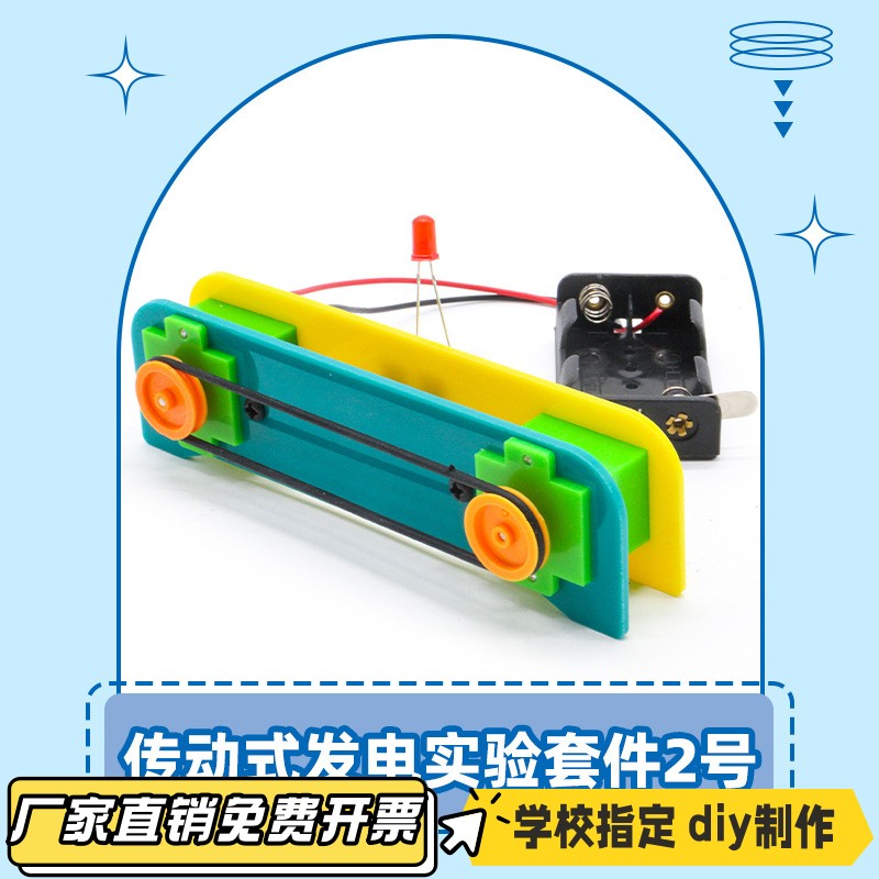 传动式发电实验套件2号学生diy科学实验材料科技小制作科教具VB75