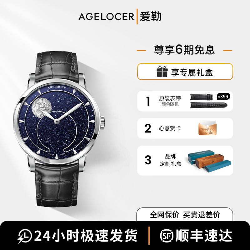 爱勒AGELOCER原创月相机械表