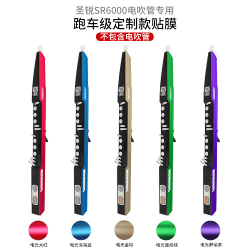 圣锐SR6000电吹管乐器专用贴膜 进口跑车级电光膜专业贴纸