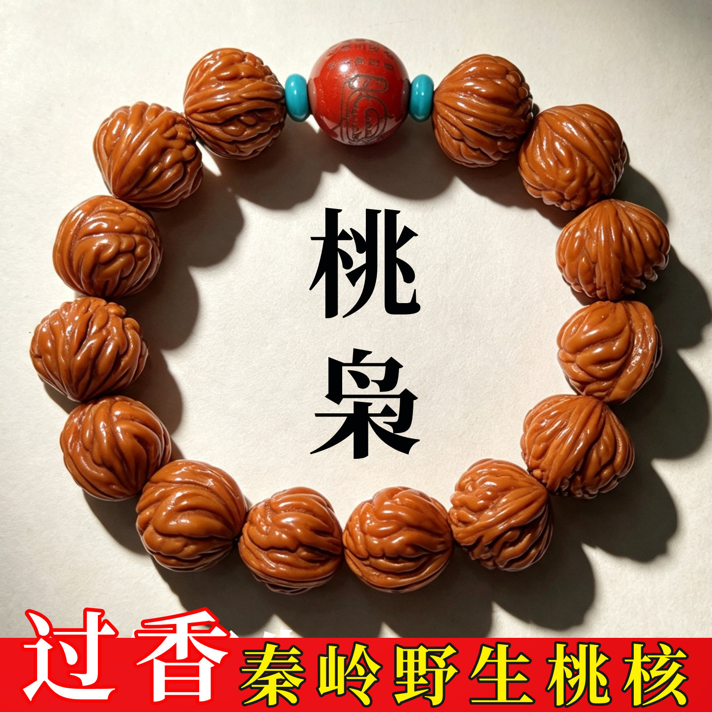 【终南山直发】正宗桃枭手串 男女款天然纯野生龙纹小桃核手串