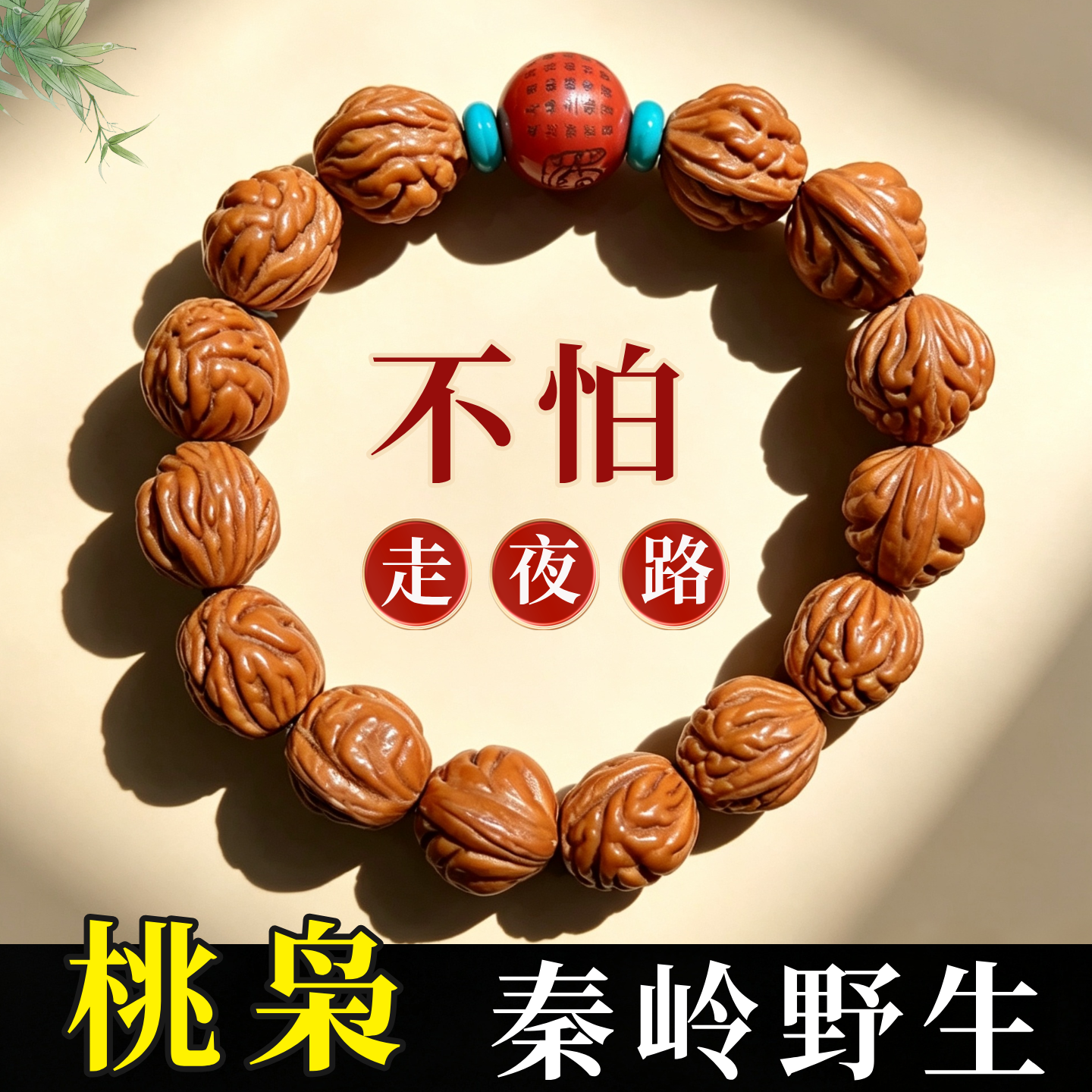 【终南山直发】正宗野生桃枭朱砂手串 龙鳞桃核桃胡手串平安护符
