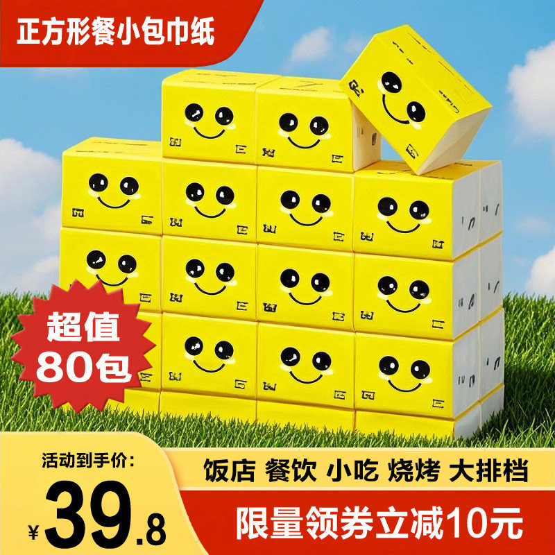 餐饮饭店纸巾商用小包餐巾纸正方形黄色笑脸纸抽纸可湿水不破整箱
