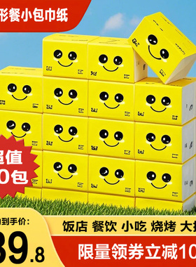 餐饮饭店纸巾商用小包餐巾纸正方形黄色笑脸纸抽纸可湿水不破整箱