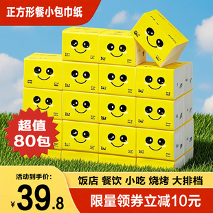 餐饮饭店纸巾商用小包餐巾纸正方形黄色笑脸纸抽纸可湿水不破整箱