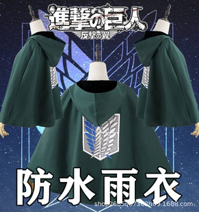 防水雨衣二次元进击的巨人调查兵团自由之翼兵长三笠披风斗篷服装