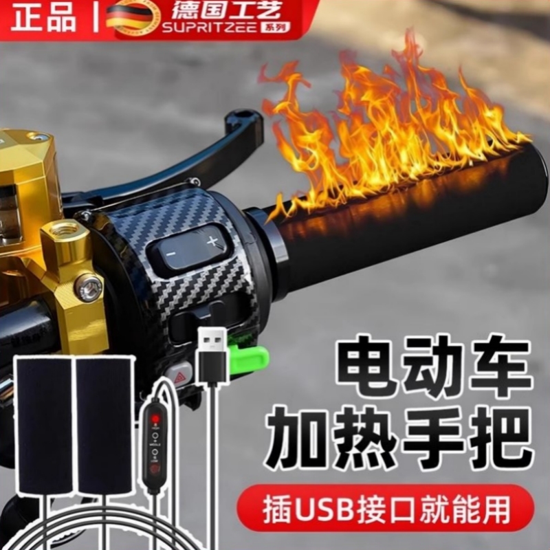 电动车加热手把usb发热电瓶车