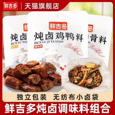 鲜吉多卤卤鸡鸭料包30g家庭卤包