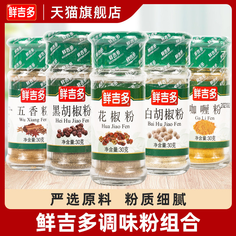 鲜吉多孜然粉 白胡椒粉五香粉椒盐粉咖喱粉烧烤 调味粉组合装绿瓶