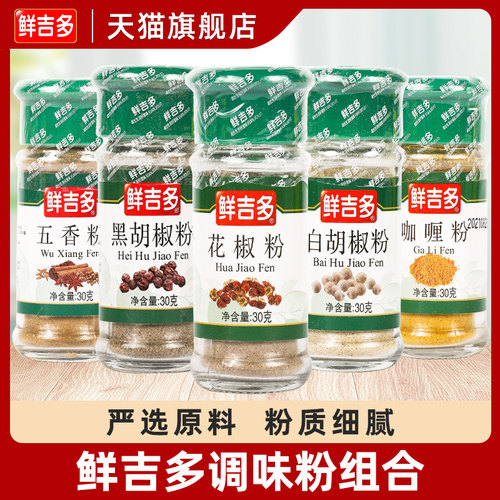 鲜吉多孜然粉白胡椒粉五香粉