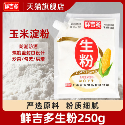 鲜吉多生粉250g袋嘴装 食用玉米淀粉面粉家用厨房勾芡烘焙粉小包