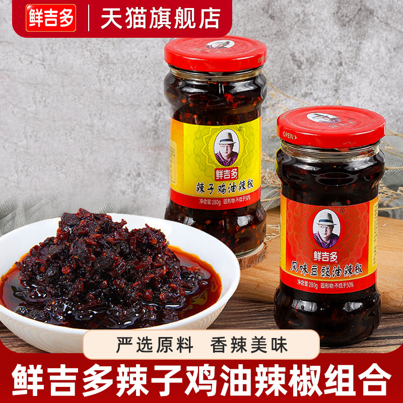 鲜吉多辣子鸡油辣椒280g干煸肉丝风味豆鼓牛肉末辣椒香辣酱组合装