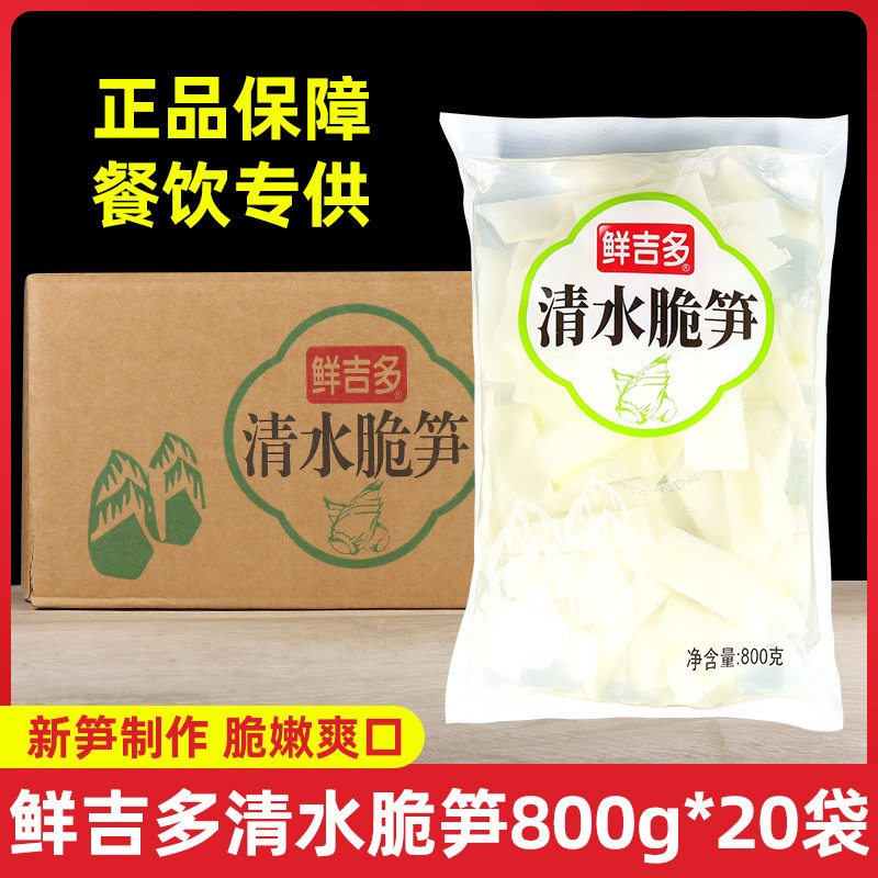 整箱鲜吉多清水脆笋800g*20袋 凉拌菜火锅竹笋片野生新鲜春笋商用