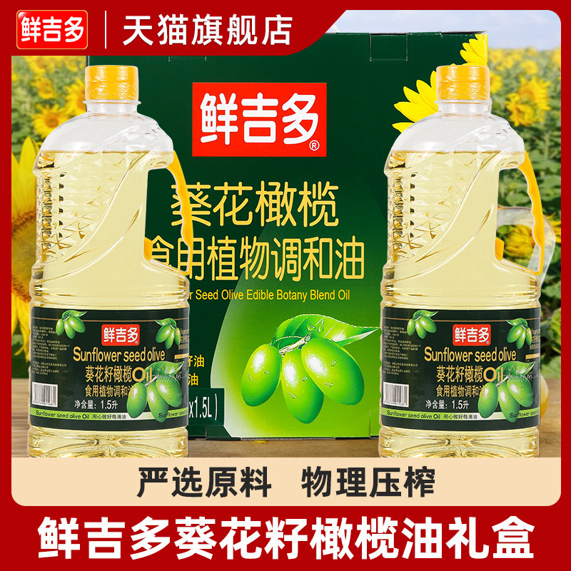 鲜吉多葵花籽橄榄油1.5l礼盒装食用油炒菜健身官方正品炒菜植物油