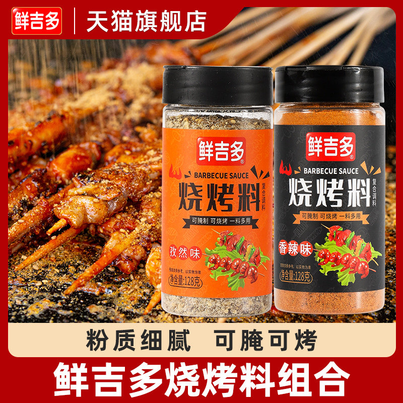 鲜吉多烧烤调料撒料组合香辣空气炸锅调味料东北淄博撒料肉串干料