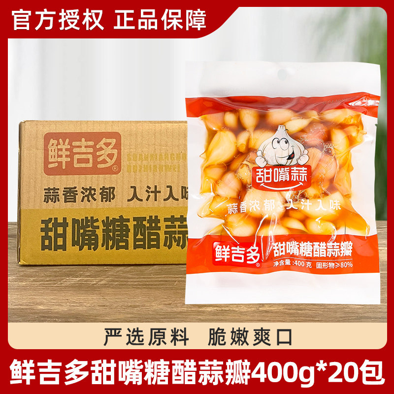 鲜吉多甜嘴蒜糖蒜糖醋大蒜400g糖醋蒜农家自制腌制酱汁咸蒜头整箱