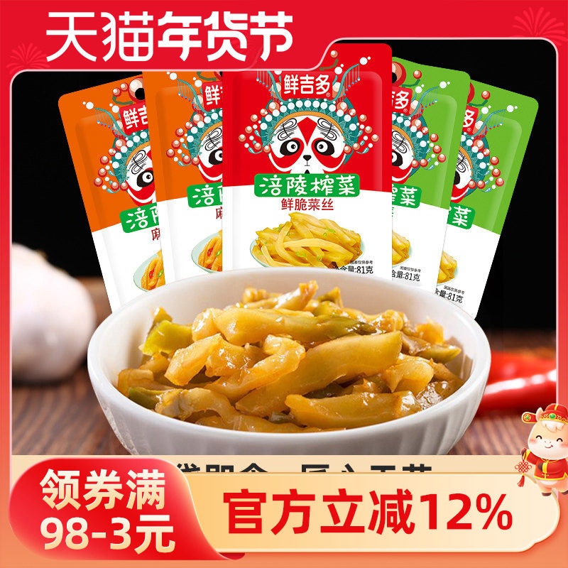 鲜吉多涪陵榨菜81g 榨菜下饭菜开胃咸菜拌饭菜即食开胃菜爽口榨菜,水产肉类/新鲜蔬果/熟食,腌制/榨菜/泡菜,淘宝优惠券,粉丝福利购,淘宝优惠卷