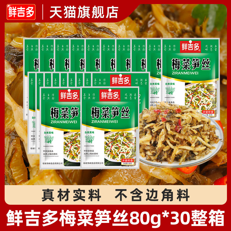 鲜吉多一整箱好吃的早餐梅菜笋丝