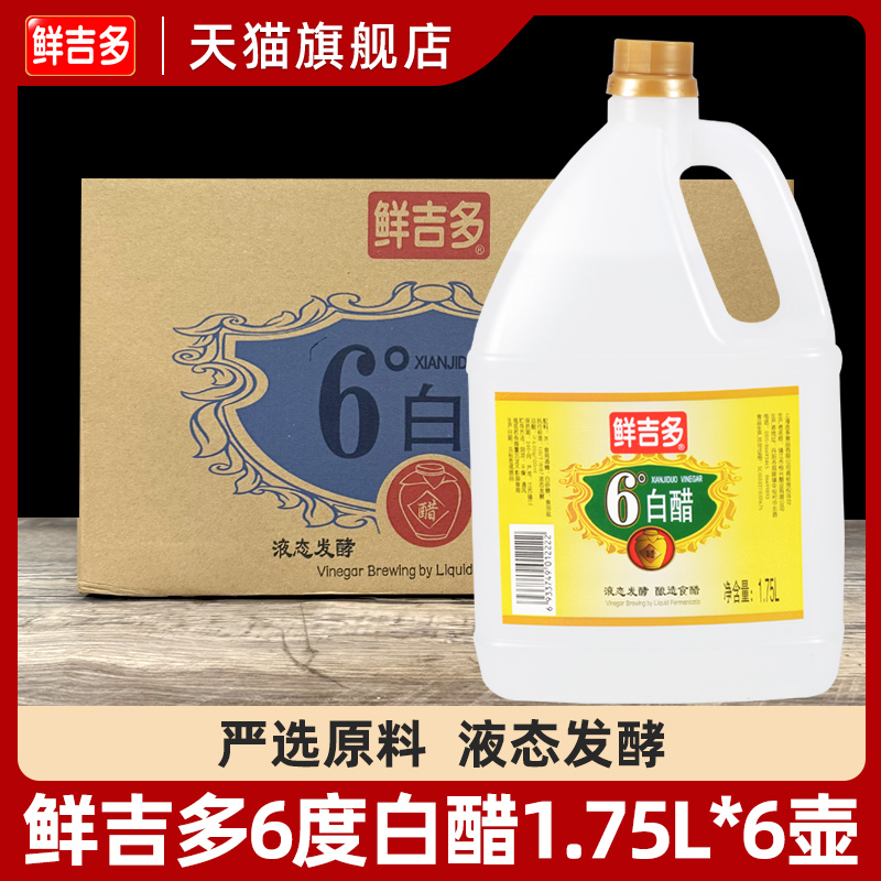 鲜吉多6度白醋1.75L*6壶桶酿造食醋调味白醋泡脚洗脚清洁整箱商用
