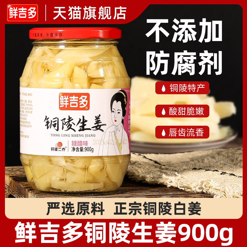 鲜吉多铜陵生姜900g瓶装生姜旗舰店零防腐 糖醋酸甜姜醋泡姜嫩姜