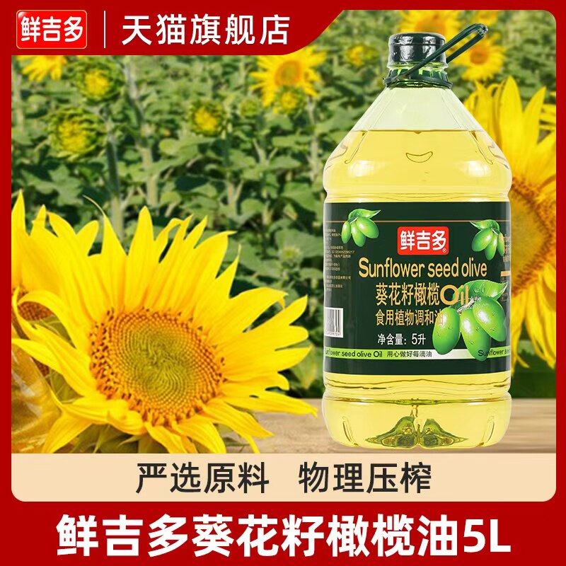鲜吉多葵花籽橄榄油5l桶装 食用油炒菜健身官方正品炒菜植物油