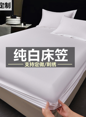 纯白色宾馆酒店床笠单件床垫保护套民宿床罩席梦思床单被套可定制