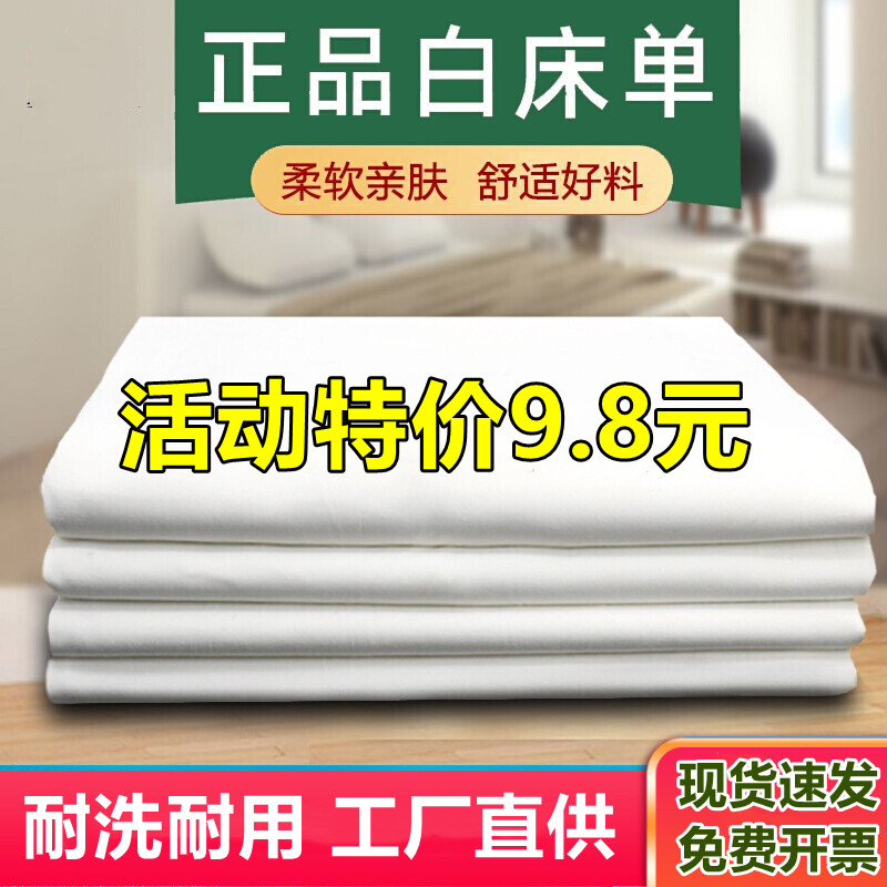制式正品白床单单全棉件军训单人宿舍医院足浴场缎条宾馆酒店纯白,床上用品,床单,淘宝优惠券,粉丝福利购,淘宝优惠卷