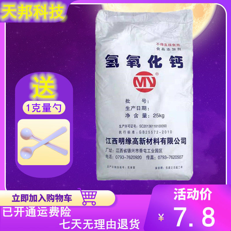 食品级氢氧化钙 消石灰食用酸度调节剂食品添加剂碱性粉末包邮