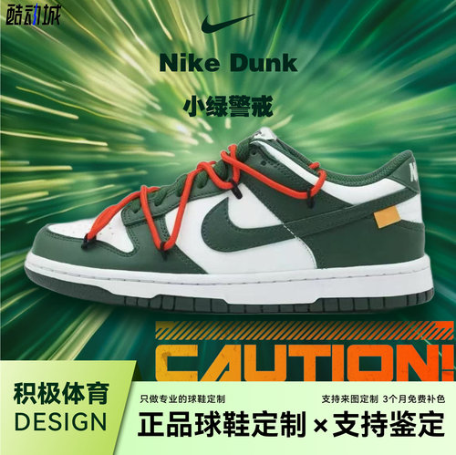 定制球鞋Nike Dunk Low小绿警戒vibe风百搭低帮男女休闲运动板鞋1