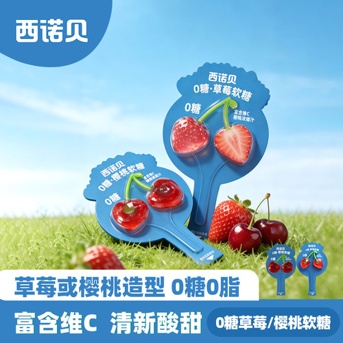 西诺贝0糖草莓樱桃造型糖果