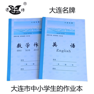 大连市田字格三线拼音汉语当中一线进修牌精装语文数学英语作业本