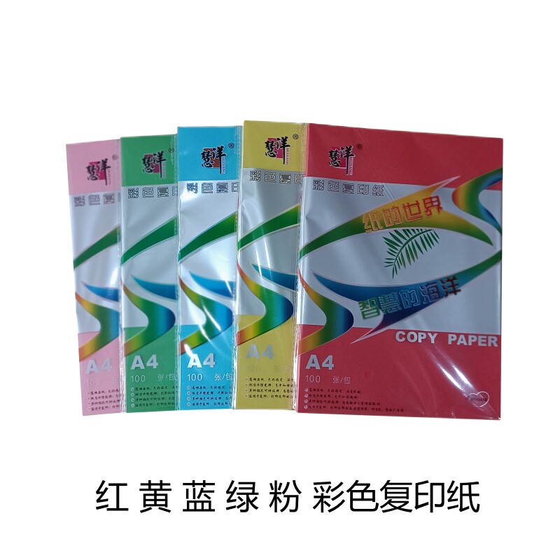 慧洋红黄蓝绿粉彩色复印纸A4卡纸