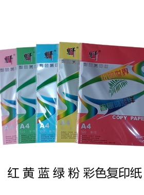 慧洋A4彩色复印纸70g手工折红黄蓝绿桔粉白色多功能160g春信卡纸