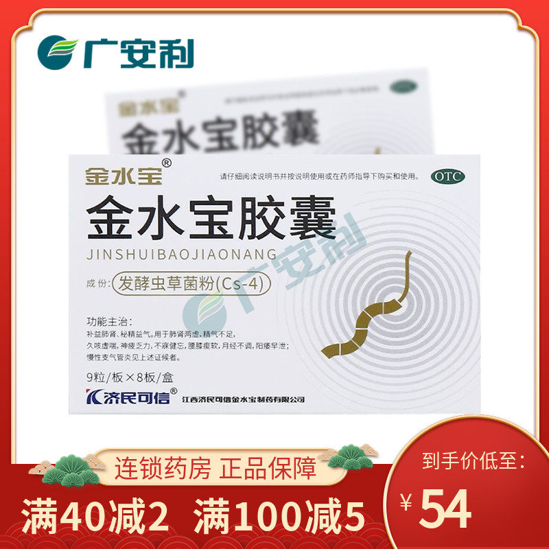 济民可信金水宝胶囊72粒肾治疗虫草阳痿早泄腰膝疲软精气不足otc