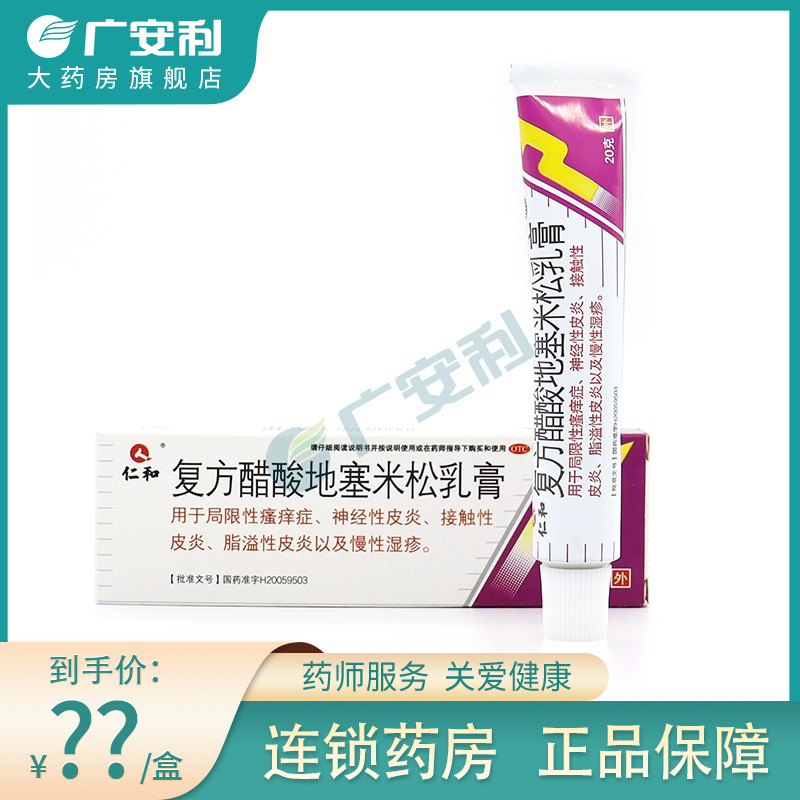 仁和复方醋酸地塞米松乳膏20g神经性皮炎外用膏软膏慢性湿疹otc