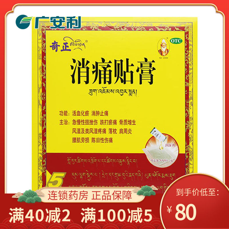 奇正消痛贴膏5贴 消肿止痛伤跌打骨质增生风湿肩周炎腰肌劳损otc