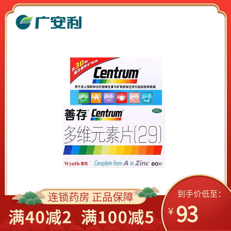 善存 多维元素片(29)60片 用于成人预防治疗维生素矿物质缺乏otc