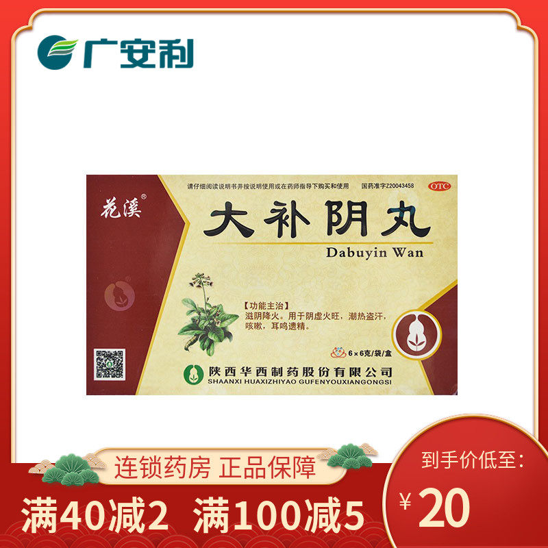 花溪 大补阴丸 6g*6袋 滋阴降火阴虚火旺潮热盗汗咳嗽耳鸣遗精otc