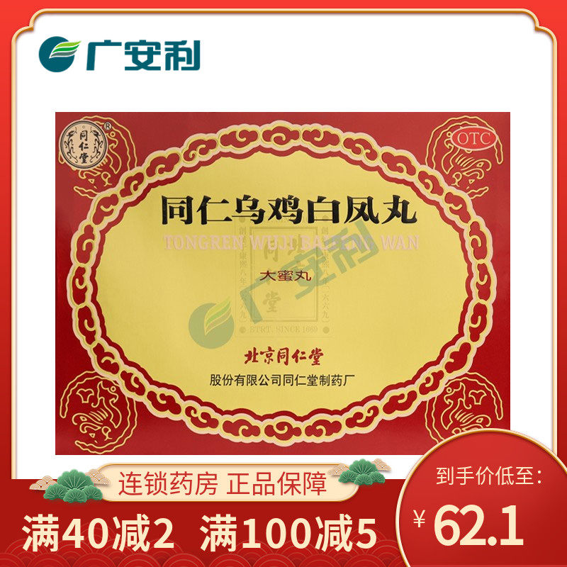 同仁堂 同仁 乌鸡白凤丸 9g*6丸 补气养血 调经止带 月经不调otc