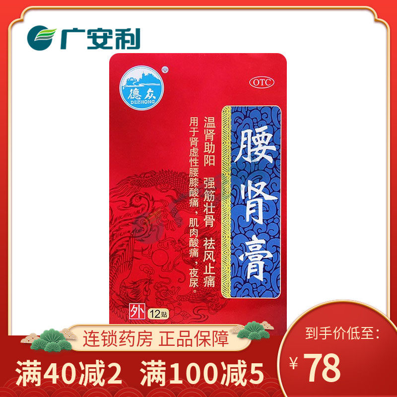 德众 腰肾膏 7cm*10cm*12贴 温肾助阳 强筋壮骨 祛风止痛 otc